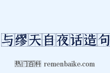 与缪天自夜话造句是什么意思的图片